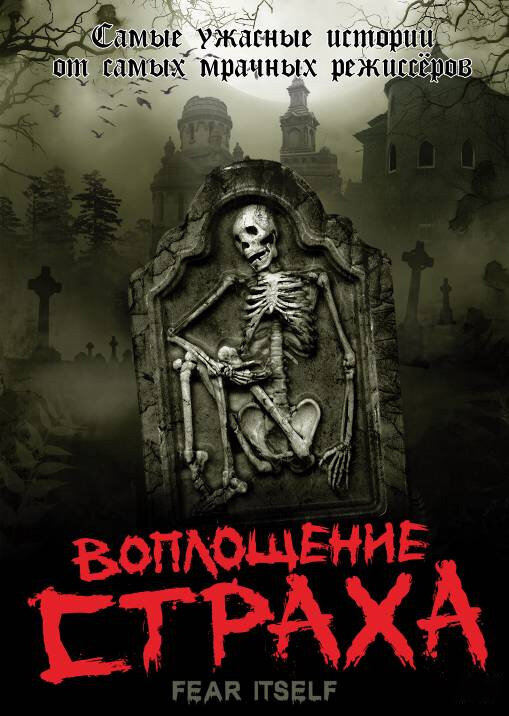 Воплощение страха (2008) - смотреть онлайн